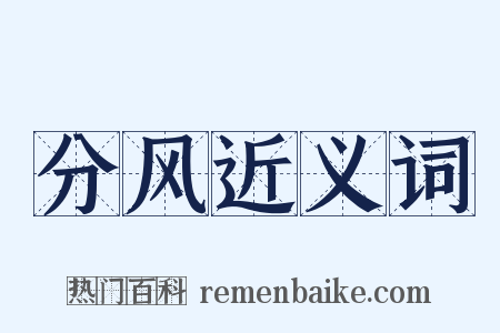 分风近义词是什么意思的图片